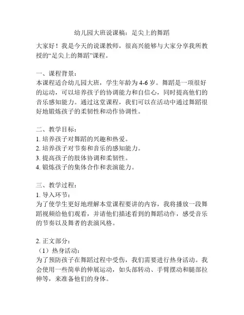 幼儿园大班说课稿：足尖上的舞蹈