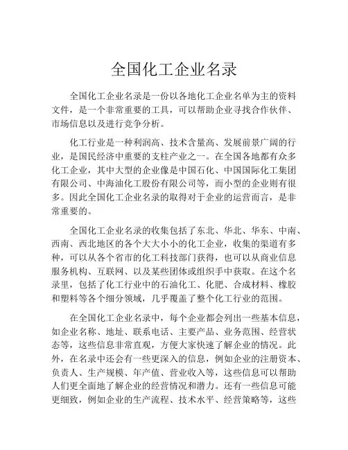 全国化工企业名录