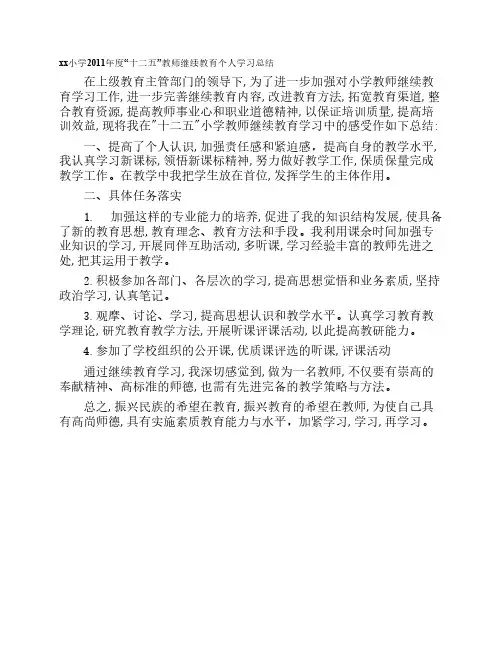 11十二五中小学教师继续教育学习工作总结