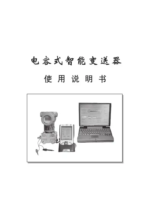 电容式压力(差压)变送器使用说明书