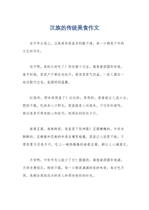 汉族的传统美食作文