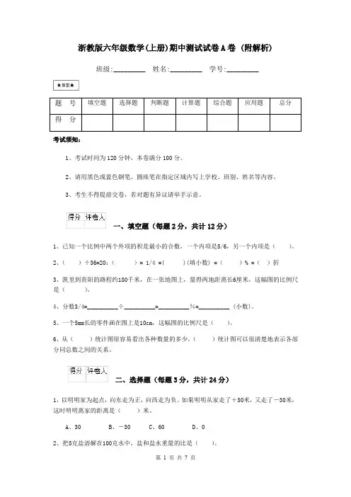 浙教版六年级数学(上册)期中测试试卷A卷 (附解析)