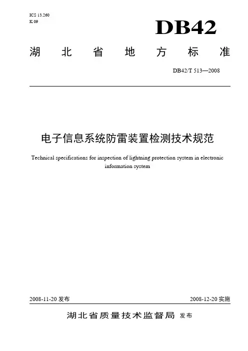 电子信息系统防雷检测技术规范.