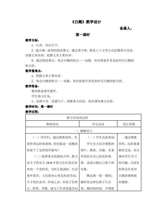 部编版四年级(下)《白鹅》第一课时优质教案