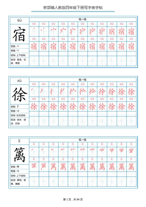 【最新】部编版四年级语文下册全册写字表字帖