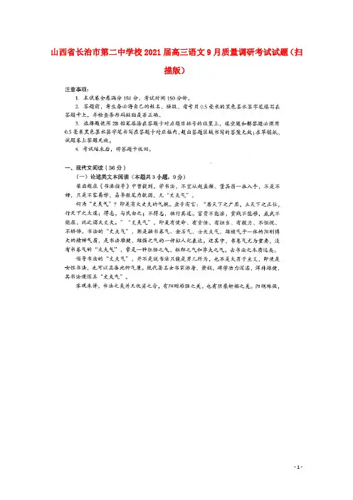 山西省长治市第二中学校2021届高三语文9月质量调研考试试题扫描版