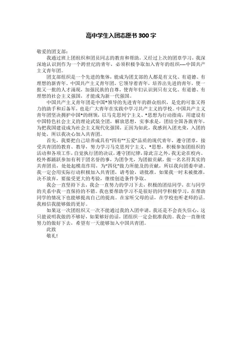 高中学生入团志愿书300字
