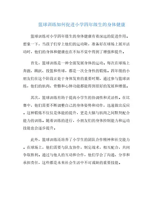 篮球训练如何促进小学四年级生的身体健康