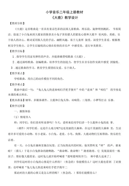小学音乐人音二年级上册(2023年新编)欢乐谷-《大鹿》教学设计