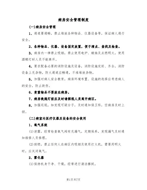 病房安全管理制度(2篇)