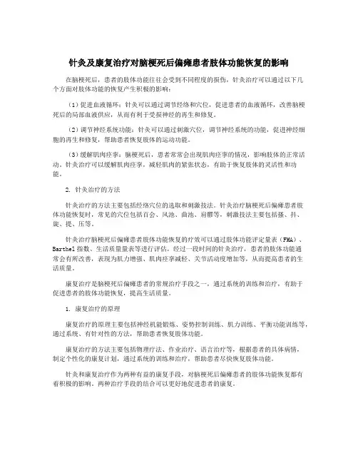 针灸及康复治疗对脑梗死后偏瘫患者肢体功能恢复的影响