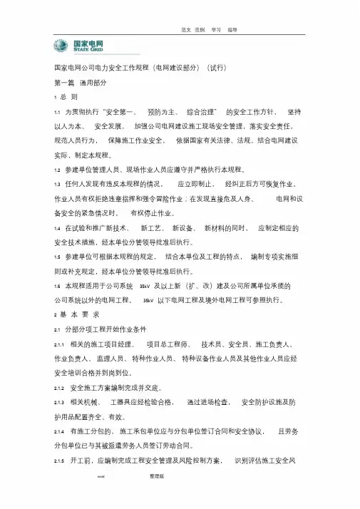 电力安全工作规程(电网建设部分)2018年