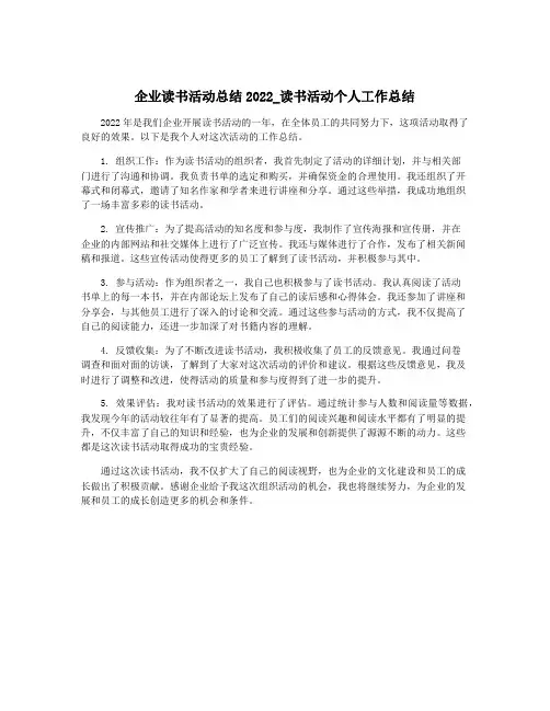企业读书活动总结2022_读书活动个人工作总结