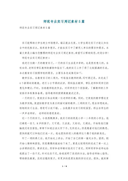 师范专业实习周记素材5篇