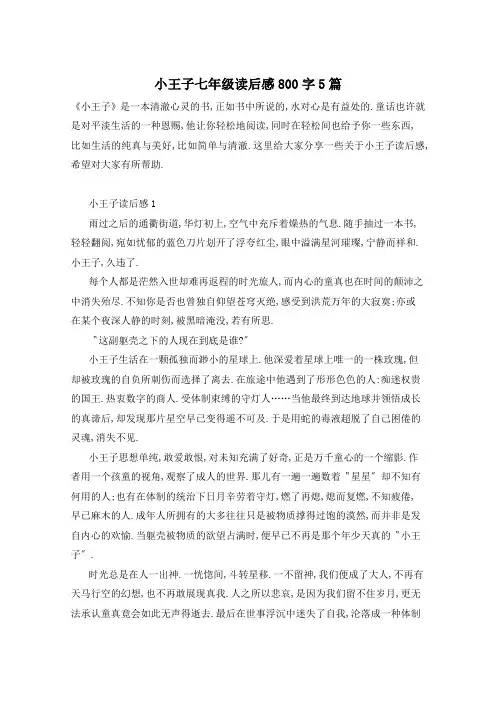 小王子七年级读后感800字5篇