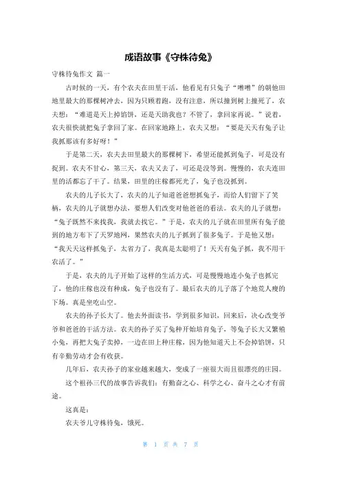 成语故事《守株待兔》