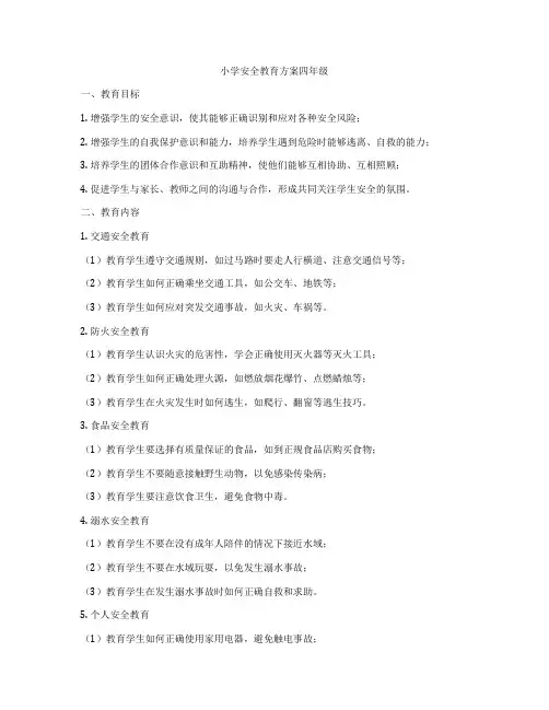 小学安全教育方案四年级