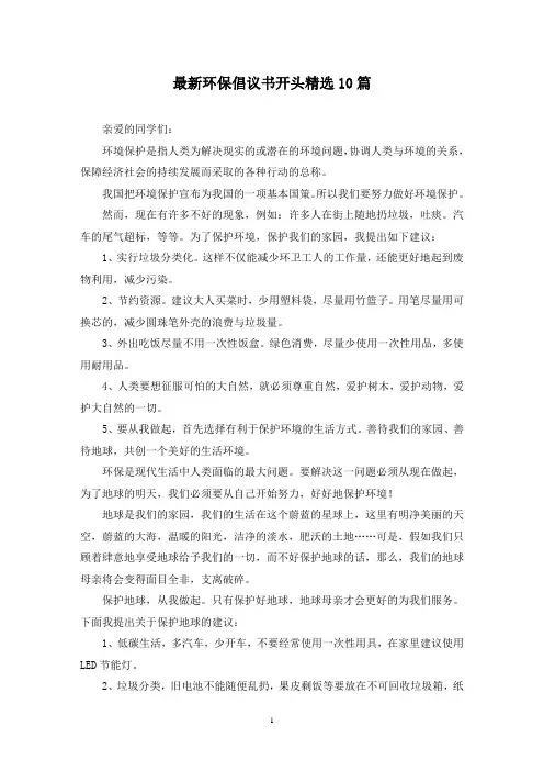最新环保倡议书开头精选10篇