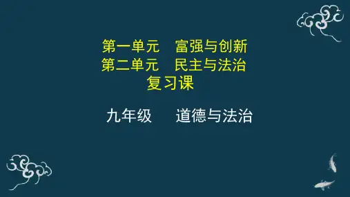 第一二单元复习课+课件-人教部编版九年级道德与法治上册