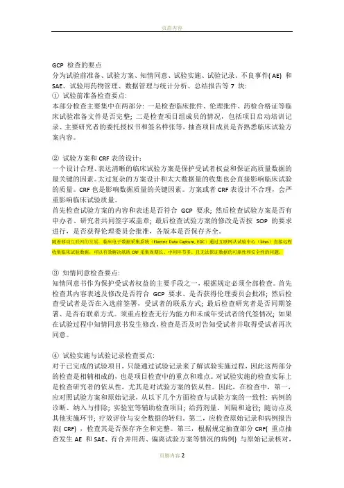 临床试验风险控制要点(整理)