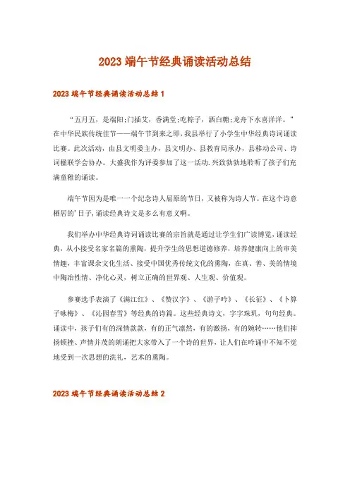 2023端午节经典诵读活动总结