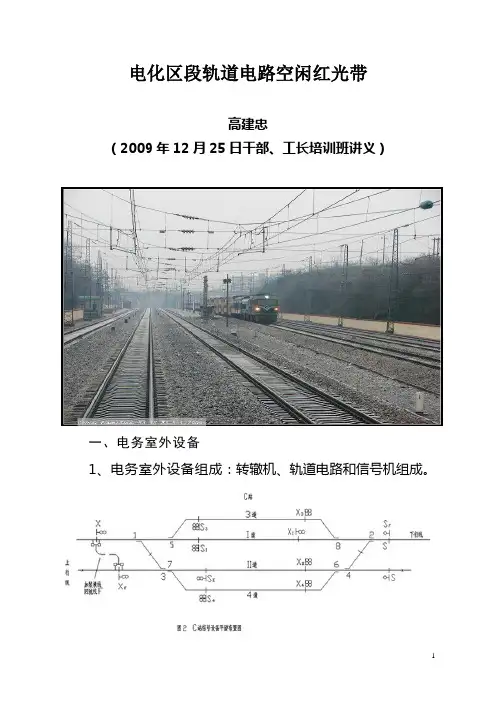 电化区段轨道电路空闲红光带