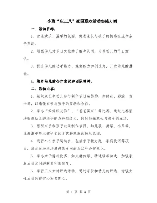小班“庆三八”家园联欢活动实施方案