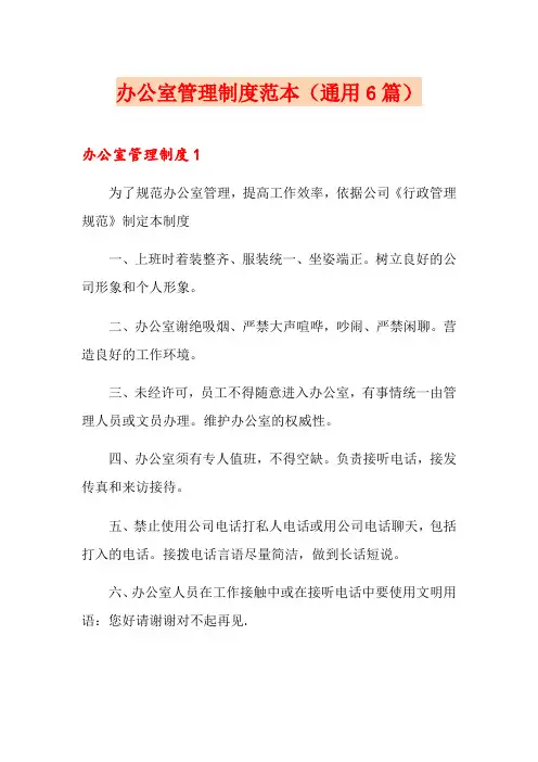 办公室管理制度范本(通用6篇)
