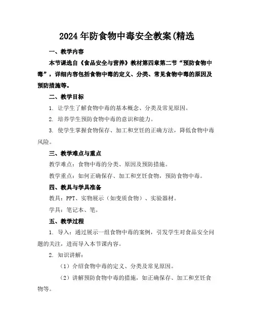 2024年防食物中毒安全教案(精选范例