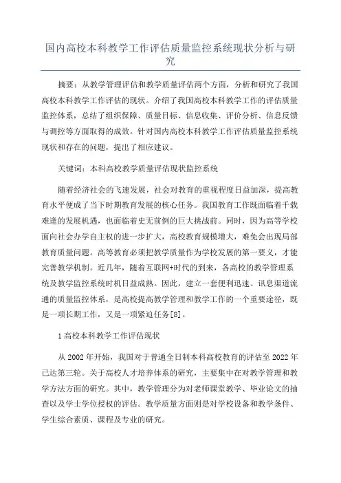 国内高校本科教学工作评估质量监控系统现状分析与研究