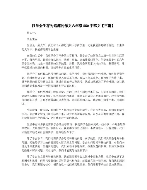 以学会生存为话题的作文六年级550字范文【三篇】