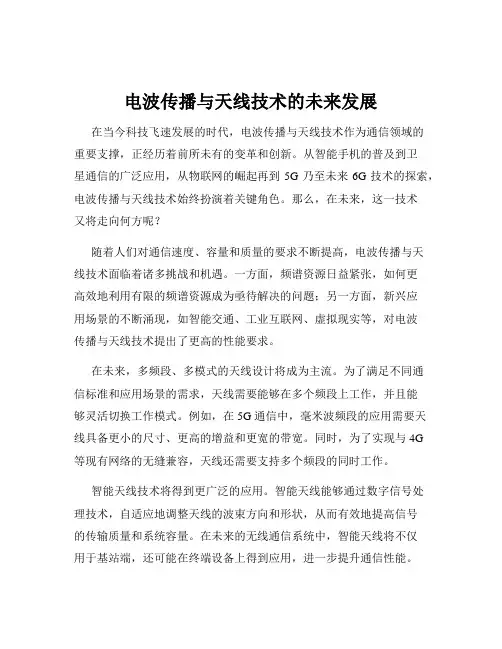 电波传播与天线技术的未来发展