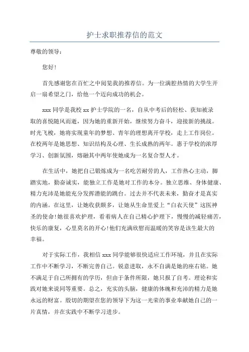 护士求职推荐信的范文