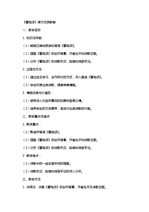 《雷电颂》课文教案