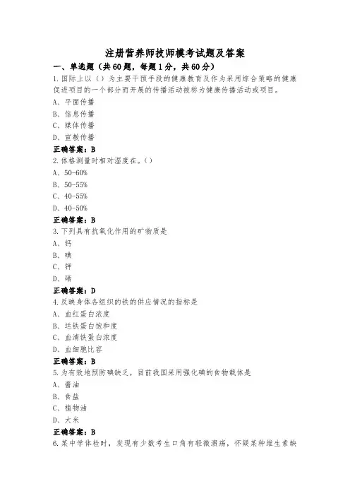 注册营养师技师模考试题及答案