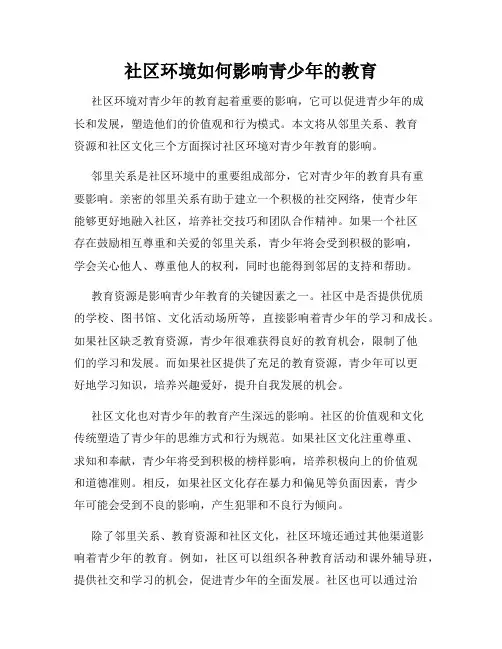 社区环境如何影响青少年的教育