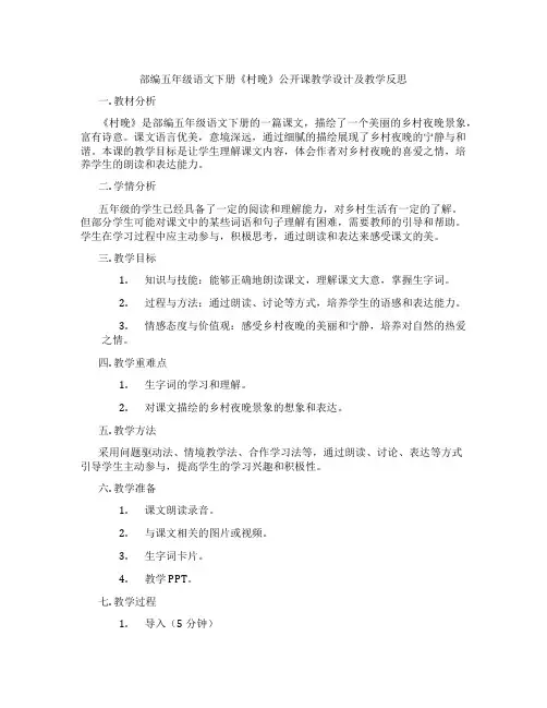部编五年级语文下册《村晚》公开课教学设计及教学反思