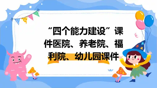 “四个能力建设”课件医院、养老院、福利院、幼儿园课件