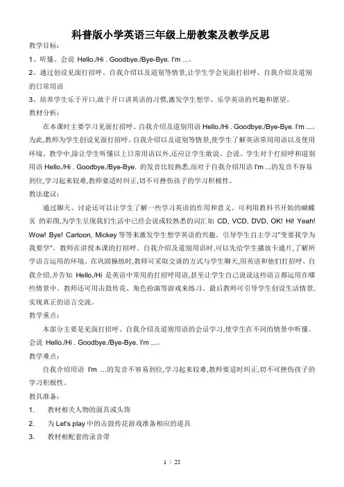 科普版小学英语三年级上册教案及教学反思
