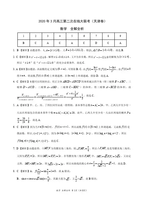 2020年3月高三第二次在线大联考(天津卷)-数学(全解全析)