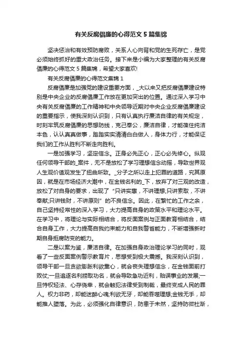 有关反腐倡廉的心得范文5篇集锦
