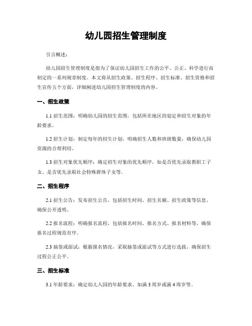 幼儿园招生管理制度
