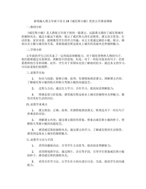 新统编人教五年级下语文18《威尼斯小艇》优质公开课说课稿