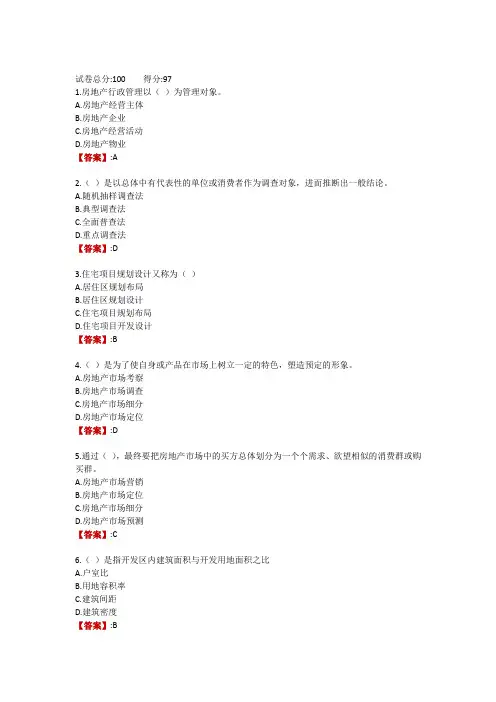 电大《房地产经营与管理》形成性考核一
