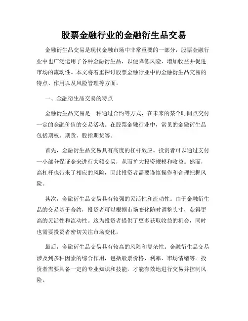 股票金融行业的金融衍生品交易
