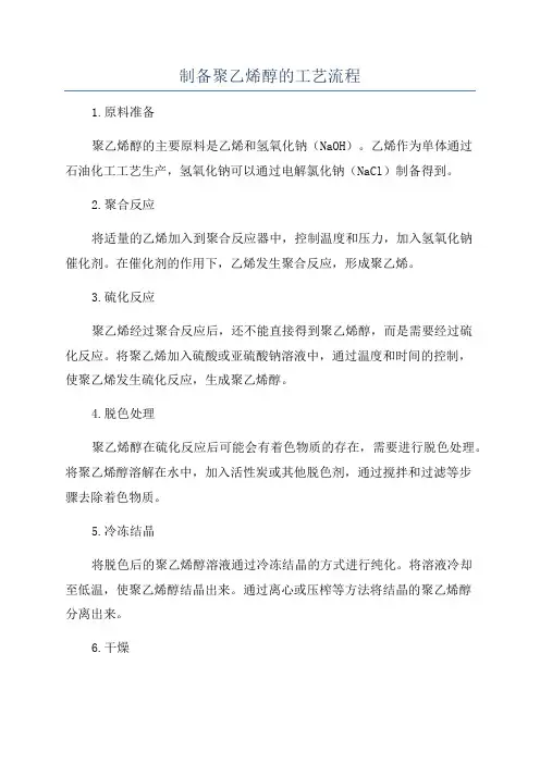 制备聚乙烯醇的工艺流程