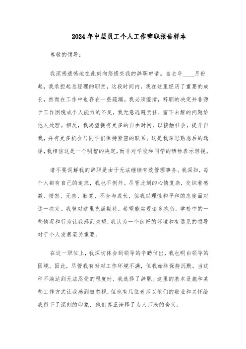 2024年中层员工个人工作辞职报告样本（五篇）