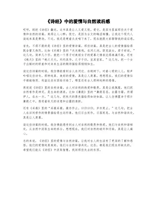  《诗经》中的爱情与自然读后感