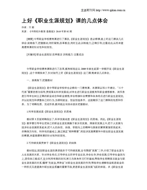 上好《职业生涯规划》课的几点体会