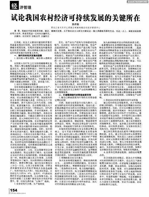 试论我国农村经济可持续发展的关键所在